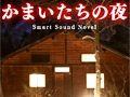“こんや、12じ、だれかがしぬ”スマートフォン向け「かまいたちの夜 Smart Sound Novel」を紹介する「（ほぼ）日刊スマホゲーム通信」第435回