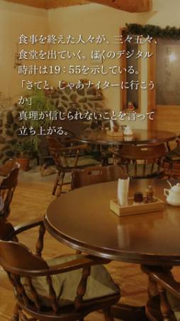 かまいたちの夜 Smart Sound Novel