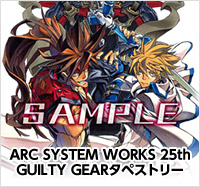 画像ギャラリー No.018のサムネイル画像 / アークシステムワークス，25周年記念イベントを5月19日に横浜で開催