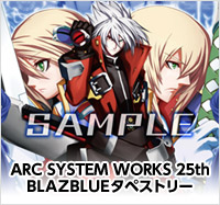 画像ギャラリー No.019のサムネイル画像 / アークシステムワークス，25周年記念イベントを5月19日に横浜で開催
