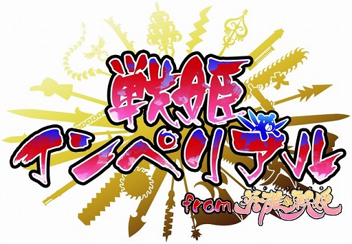 画像ギャラリー No.003のサムネイル画像 / 「戦姫インペリアル」,新ワールドのオープンを記念したキャンペーンが開催