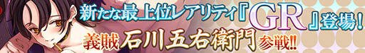 画像ギャラリー No.001のサムネイル画像 / 「戦姫インペリアル」に新レアリティ“GR”が登場。第1弾は石川五右衛門