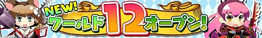 画像ギャラリー No.002のサムネイル画像 / 「戦姫インペリアル」新ワールド12をオープン。記念イベントを実施