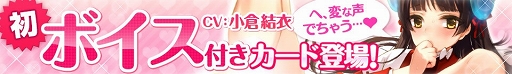 画像ギャラリー No.002のサムネイル画像 / 「戦姫インペリアル」にボイス付きカードが登場。第1弾は声優・小倉結衣さん