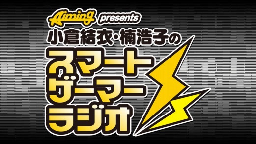 画像ギャラリー No.001のサムネイル画像 / Aiming，ネットラジオ番組「結衣・浩子のスマートゲーマーラジオ」を配信決定