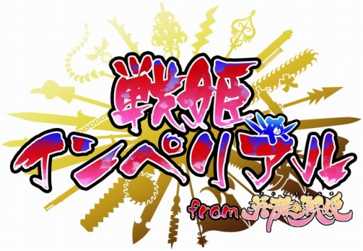 画像ギャラリー No.001のサムネイル画像 / 「戦姫インペリアル」のラジオ番組が配信開始。パーソナリティと遊べるイベントワールドも