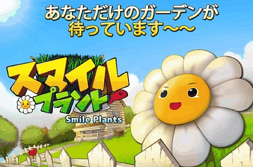 画像ギャラリー No.001のサムネイル画像 / パズルを使った植物育成ゲーム「スマイルプラント」がApp Storeに登場