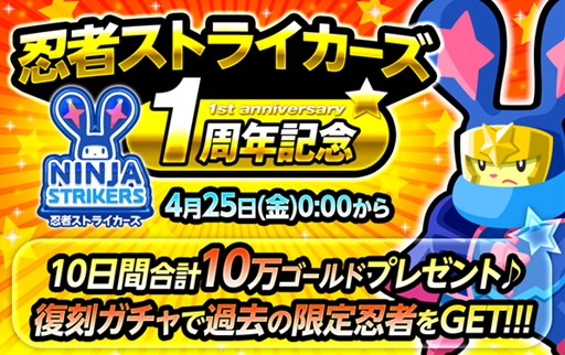 画像ギャラリー No.001のサムネイル画像 / 「LINE 忍者ストライカー」1周年記念イベント開催。限定忍者ガチャが復刻