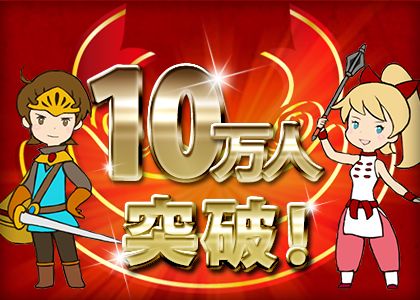 画像ギャラリー No.002のサムネイル画像 / 「千年勇者」登録者数10万人突破。虹のオーブ配布など記念キャンペーンも