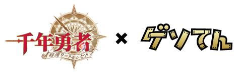 画像ギャラリー No.001のサムネイル画像 / 「ゲソてん」で，「千年勇者」の事前登録がスタート。特典は限定SR防具など