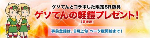 画像ギャラリー No.002のサムネイル画像 / 「ゲソてん」で，「千年勇者」の事前登録がスタート。特典は限定SR防具など