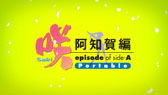 画像ギャラリー No.017のサムネイル画像 / 「咲-Saki- 阿知賀編 episode of side-A Portable」のOPムービー&通常版のパッケージデザインが公開に