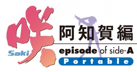 画像ギャラリー No.007のサムネイル画像 / 「咲-Saki- 阿知賀編 episode of side-A Portable」。主題歌CDや設定原画集が付属する初回限定生産版と,予約特典の情報が公開に