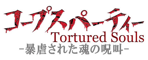 画像ギャラリー No.001のサムネイル画像 / 「コープスパーティー Tortured Souls」,上映会&トークショーが大阪で開催