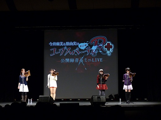 画像ギャラリー No.010のサムネイル画像 / 4月にメインキャストが揃うイベントの開催が決定。「今井麻美と原 由実のラジオコープスパーティーR+」公開録音の模様をレポート