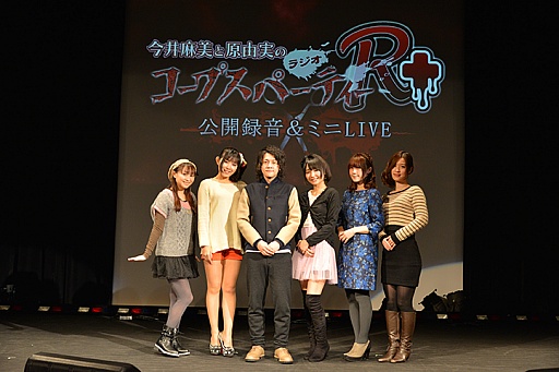 画像ギャラリー No.026のサムネイル画像 / 4月にメインキャストが揃うイベントの開催が決定。「今井麻美と原 由実のラジオコープスパーティーR+」公開録音の模様をレポート