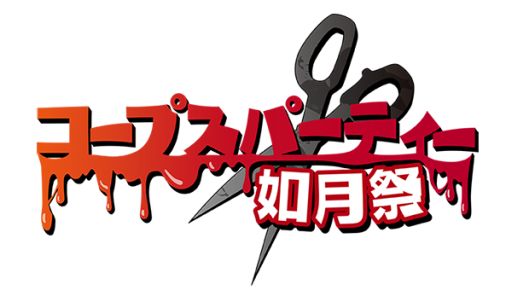 画像ギャラリー No.001のサムネイル画像 / 「コープスパーティー BLOOD DRIVE」,予約キャンペーンをイベント会場限定で実施