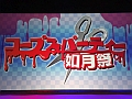 「コープスパーティー 如月祭」をレポート。ついに裁判へと踏み切ったキャスト陣。最“狂”ゲームクリエイター，外道淫の運命や如何に！？