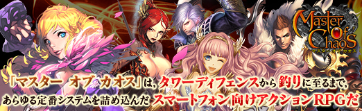 画像ギャラリー No.055のサムネイル画像 / 【PR】「マスター オブ カオス」は，タワーディフェンスから釣りに至るまで，あらゆる定番システムを詰め込んだスマートフォン向けアクションRPGだ