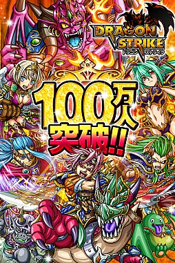 画像ギャラリー No.001のサムネイル画像 / 「ドラゴンストライク」，100万DL突破を記念して3つのキャンペーンを実施中