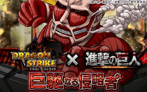 画像ギャラリー No.001のサムネイル画像 / 「ドラゴンストライク」，「進撃の巨人」とコラボ。女型の巨人や超大型巨人も登場