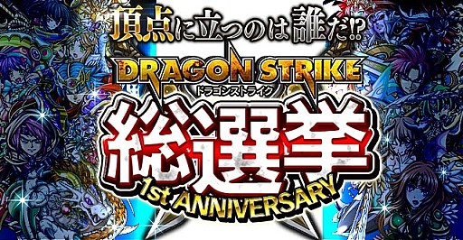 画像ギャラリー No.009のサムネイル画像 / 「ドラゴンストライク」人気キャラクターNo.1を決める「ドラスト総選挙」を実施