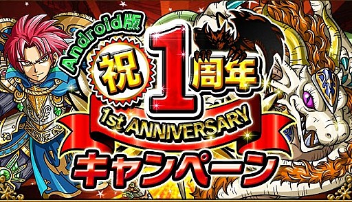 画像ギャラリー No.001のサムネイル画像 / 「ドラゴンストライク」,EXP2倍など1周年記念キャンペーン第2弾を実施