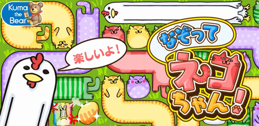 画像ギャラリー No.001のサムネイル画像 / Android向けパズルゲーム「なぞってネコちゃん!」が配信開始に