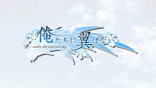 画像ギャラリー No.011のサムネイル画像 / 「俺たちに翼はない」のオープニングムービーが公開に。テーマソングを歌うのはHIMEKAさん