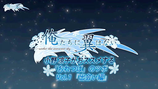 画像ギャラリー No.001のサムネイル画像 / 「俺たちに翼はない」,声優・小野涼子さんによる実況プレイ動画第1弾が公開