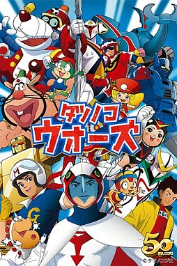 タツノコウォーズ