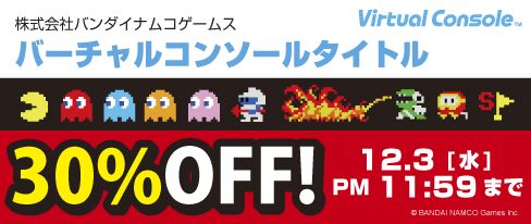画像ギャラリー No.016のサムネイル画像 / バーチャルコンソールのバンダイナムコゲームスタイトルが30％OFF