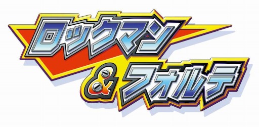 画像ギャラリー No.002のサムネイル画像 / 名作アクション「ロックマン＆フォルテ」Wii U バーチャルコンソールで配信開始