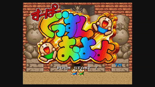 画像ギャラリー No.001のサムネイル画像 / 「すーぱーぐっすんおよよ」がWii U用バーチャルコンソールで配信開始