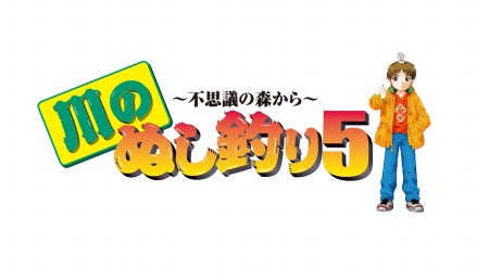 画像ギャラリー No.005のサムネイル画像 / 釣りRPG「川のぬし釣り5 〜不思議の森から〜」がバーチャルコンソールで配信開始