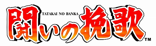 画像ギャラリー No.005のサムネイル画像 / Wii U向けバーチャルコンソールで「闘いの挽歌」，8月31日に配信開始