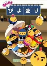 画像ギャラリー No.001のサムネイル画像 / 「もっと!ぴよ盛り」,新ステージ「お弁当編」「給食編」が追加。iOS向け「謎解きゲーム 解体」のお寿司編が今冬配信予定