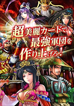 画像ギャラリー No.001のサムネイル画像 / スマートフォン向けカードバトルゲーム「三国志征王伝」,本日配信スタート