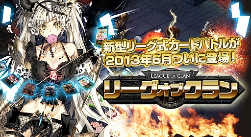 画像ギャラリー No.013のサムネイル画像 / リーグ型カードバトルゲーム「リーグオブクラン」のティザーサイトが公開
