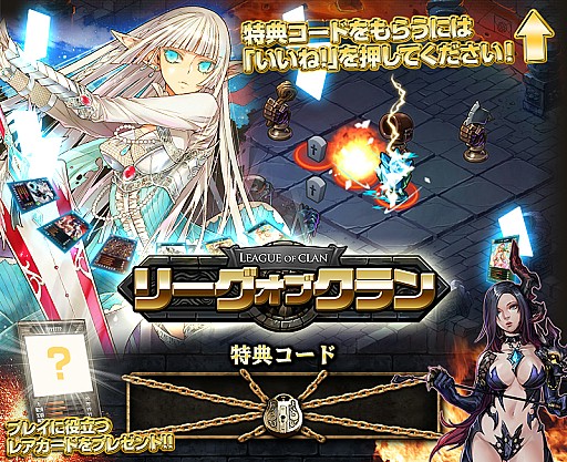 画像ギャラリー No.001のサムネイル画像 / 「リーグオブクラン」，“いいね”を押すと特典がもらえるキャンペーンが実施