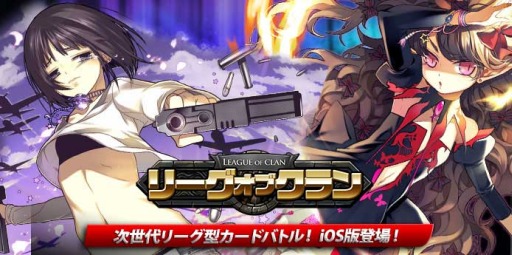 画像ギャラリー No.001のサムネイル画像 / カードバトルゲーム「リーグオブクラン」のiOS版が配信。記念イベントを実施中