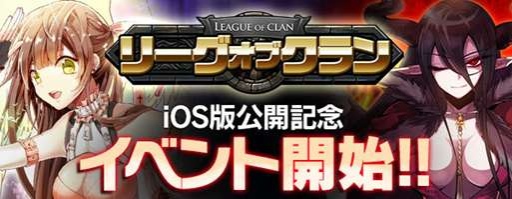 画像ギャラリー No.006のサムネイル画像 / カードバトルゲーム「リーグオブクラン」のiOS版が配信。記念イベントを実施中