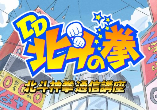 画像ギャラリー No.003のサムネイル画像 / iOS向けパズルゲーム「DD北斗の拳 北斗神拳通信講座」が配信スタート