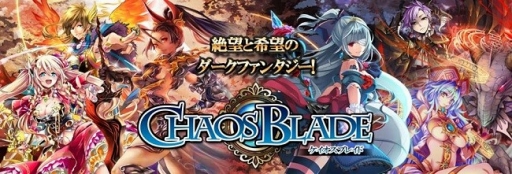 画像ギャラリー No.001のサムネイル画像 / ダークファンタジーRPG「ケイオスブレイド」，mobcastで配信がスタート