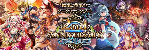 画像ギャラリー No.001のサムネイル画像 / 「ケイオスブレイド」が2周年記念キャンペーン開催中。ログイン特典など