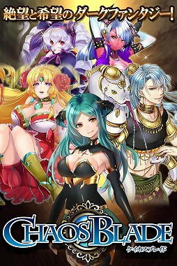 ケイオスブレイド