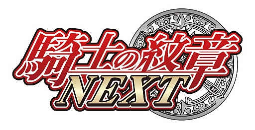 画像ギャラリー No.008のサムネイル画像 / 「騎士の紋章NEXT」，レアカードを入手可能な期間限定イベントが開催中