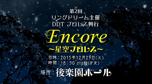 画像ギャラリー No.001のサムネイル画像 / 「リング☆ドリーム」主催のDDTプロレス興行が12月29日に開催決定。テーマは「星空」