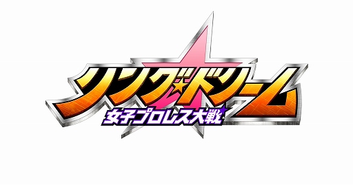 画像ギャラリー No.004のサムネイル画像 / 「リング☆ドリーム」主催のDDTプロレス興行が12月29日に開催決定。テーマは「星空」
