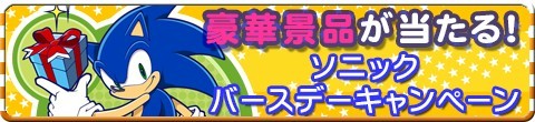 画像ギャラリー No.001のサムネイル画像 / 「★ぷよぷよ！セガ」，ソニックバースデーキャンペーン2013が開催中